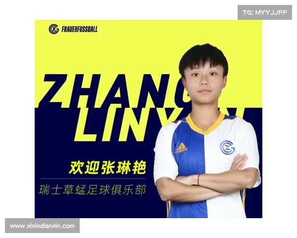 张琳艳畅谈留洋历程:语言障碍比射门更具挑战性