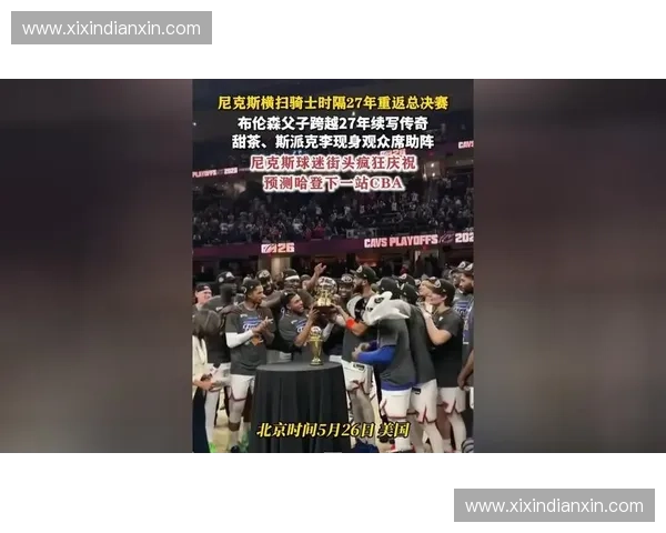 布伦森率领尼克斯时隔27年重返总决赛，其关键球处理能力获得官方荣誉背书